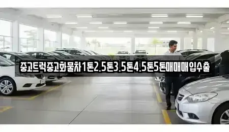 대구광역시 중구 북내동 중고차 전문 중고트럭중고화물차1톤2.5톤3.5톤4.5톤5톤매매매입수출