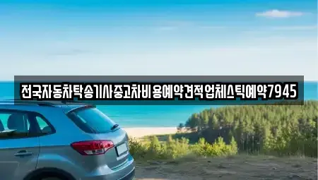 대구광역시 중구 서성로1가 중고차 전문 전국자동차탁송기사중고차비용예약견적업체스틱예약7945