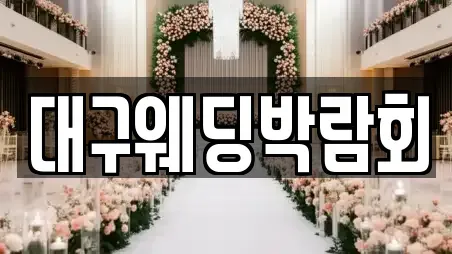 대구웨딩박람회