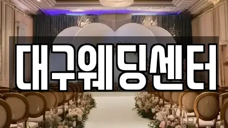 대구웨딩센터