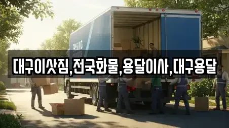 대구이삿짐,전국화물,용달이사,대구용달
