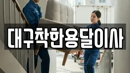 대구착한용달이사