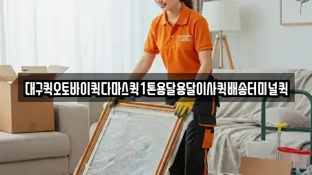 대구퀵오토바이퀵다마스퀵1톤용달용달이사퀵배송터미널퀵