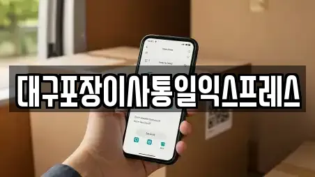 대구포장이사통일익스프레스