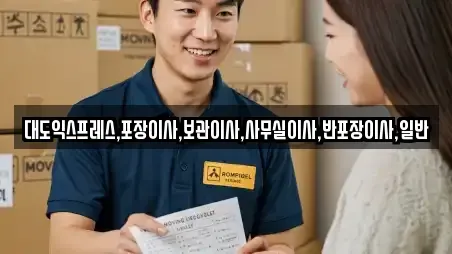 대도익스프레스,포장이사,보관이사,사무실이사,반포장이사,일반