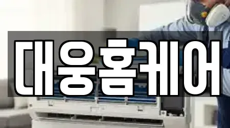 대웅홈케어