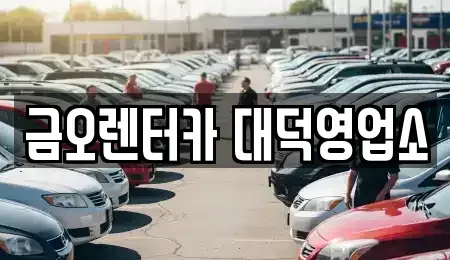 대전 대덕구 읍내동 단기렌트카 전문 금오렌터카 대덕영업소
