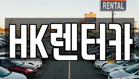 대전 대덕구 읍내동 렌트카 전문 HK렌터카