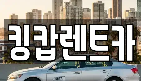 대전 대덕구 읍내동 렌트카 전문 킹캅렌트카