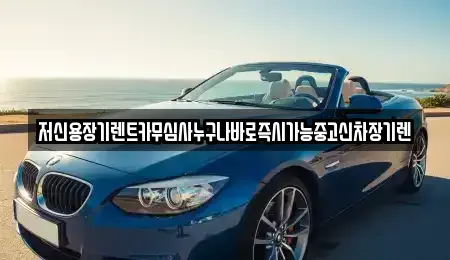 대전 대덕구 읍내동 장기렌트카,중고차,렌트카,단기렌트카,중고차매입,중고차매매