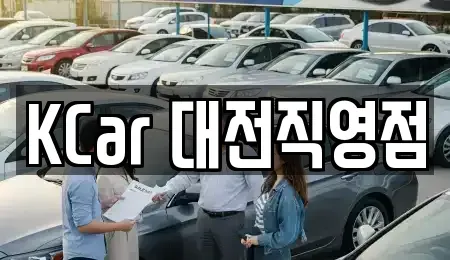 대전 대덕구 읍내동 중고차 전문 KCar 대전직영점