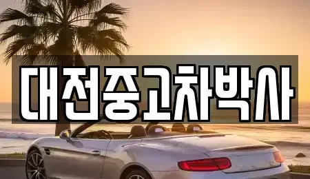대전 대덕구 읍내동 중고차 전문 대전중고차박사