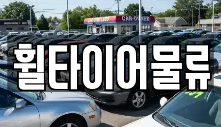 대전 대덕구 읍내동 중고차 전문 휠타이어물류