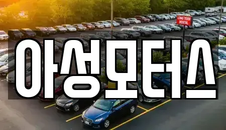 대전 대덕구 읍내동 중고차매매 전문 아성모터스