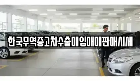 대전 대덕구 읍내동 중고차매입 전문 한국무역중고차수출매입매매판매시세