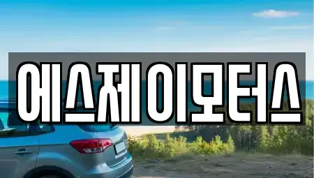 대전 동구 가오동 렌트카 전문 에스제이모터스