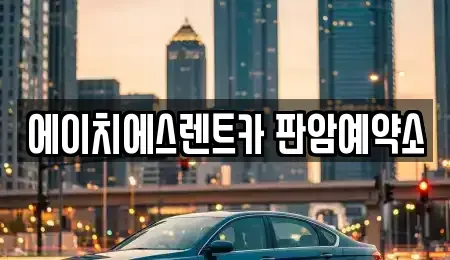 대전 동구 가오동 렌트카 전문 에이치에스렌트카 판암예약소