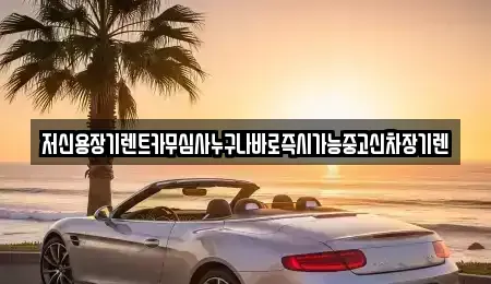 대전 동구 가오동 렌트카 전문 저신용장기렌트카무심사누구나바로즉시가능중고신차장기렌