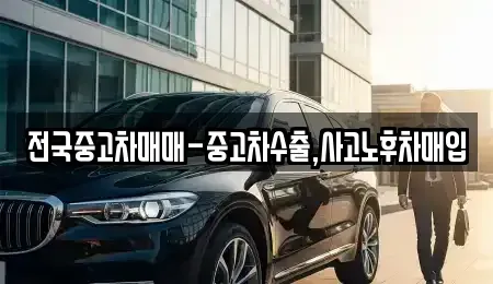 대전 동구 가오동 중고차 전문 전국중고차매매-중고차수출,사고노후차매입