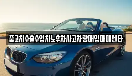 대전 동구 가오동 중고차 전문 중고차수출수입차노후차사고차량매입매매센타