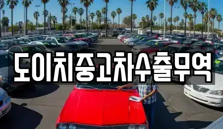 대전 동구 가오동 중고차매매 전문 도이치중고차수출무역
