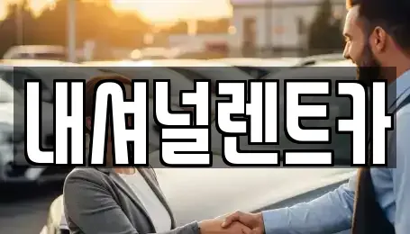 대전 동구 단기렌트카 전문 내셔널렌트카