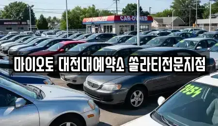 대전 동구 렌트카 전문 마이오토 대전대예약소 쏠라티전문지점