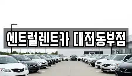 대전 동구 렌트카 전문 센트럴렌트카 대전동부점