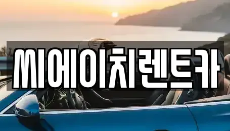 대전 동구 렌트카 전문 씨에이치렌트카