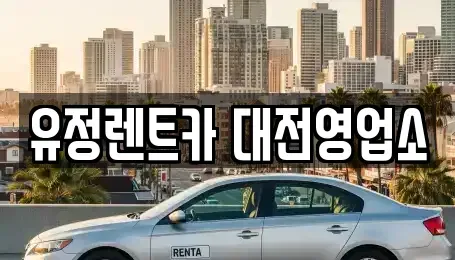 대전 동구 렌트카 전문 유정렌트카 대전영업소