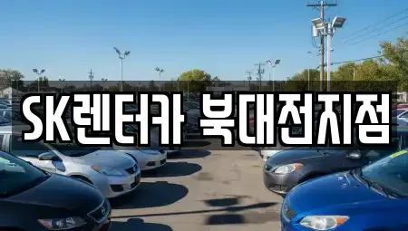 대전 유성구 관평동 렌트카 전문 SK렌터카 북대전지점
