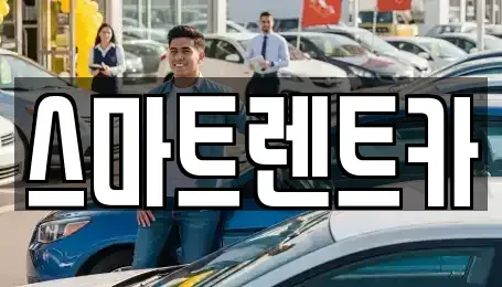 대전 유성구 관평동 렌트카 전문 스마트렌트카