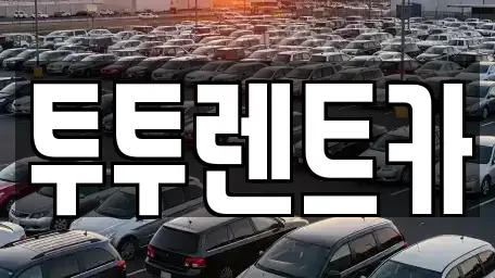 대전 유성구 관평동 렌트카 전문 투투렌트카