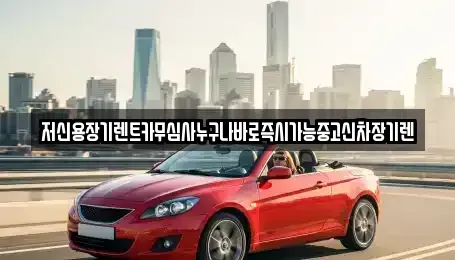 대전 유성구 관평동 장기렌트카 전문 저신용장기렌트카무심사누구나바로즉시가능중고신차장기렌