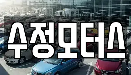 대전 유성구 관평동 중고차매매 전문 수정모터스