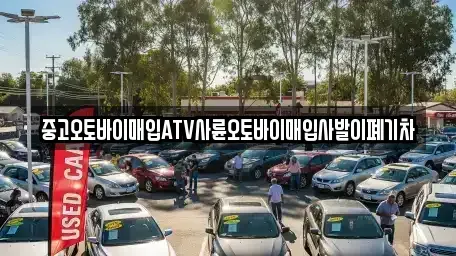 대전 유성구 관평동 중고차매입 전문 중고오토바이매입ATV사륜오토바이매입사발이폐기차