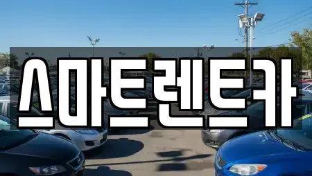 대전 유성구 덕진동 렌트카 전문 스마트렌트카
