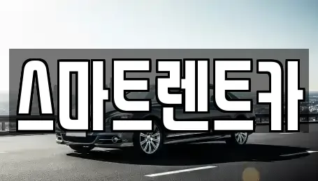 대전 유성구 덕진동 렌트카 전문 스마트렌트카