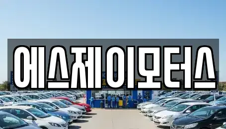 대전 유성구 덕진동 렌트카 전문 에스제이모터스