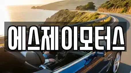 대전 유성구 덕진동 렌트카 전문 에스제이모터스