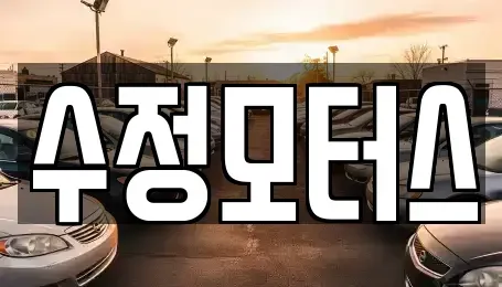 대전 유성구 덕진동 중고차 전문 수정모터스