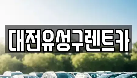 대전 유성구 어은동 렌트카,단기렌트카,장기렌트카,중고차,중고차매매,중고차매입