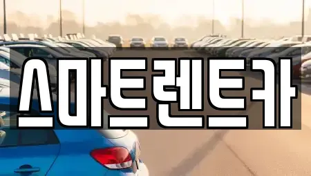 대전 유성구 어은동 렌트카 전문 스마트렌트카