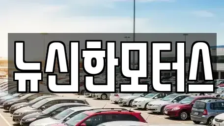 대전 유성구 어은동 중고차 전문 뉴신한모터스