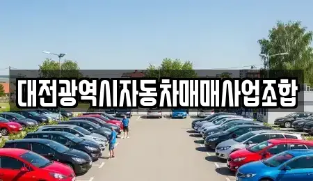 대전 유성구 어은동 중고차 전문 대전광역시자동차매매사업조합