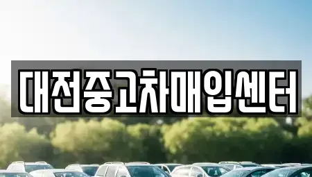 대전 유성구 어은동 중고차 전문 대전중고차매입센터