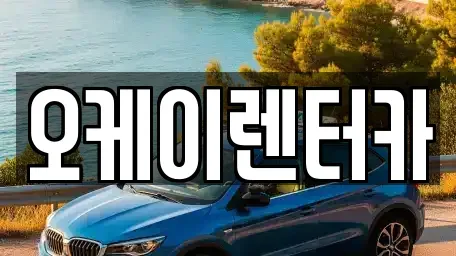 대전 유성구 학하동 렌트카 전문 오케이렌터카