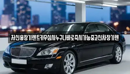 대전 유성구 학하동 장기렌트카 전문 저신용장기렌트카무심사누구나바로즉시가능중고신차장기렌