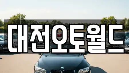 대전 유성구 학하동 중고차 전문 대전오토월드
