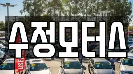 대전 유성구 학하동 중고차,렌트카,중고차매입,중고차매매,장기렌트카,단기렌트카